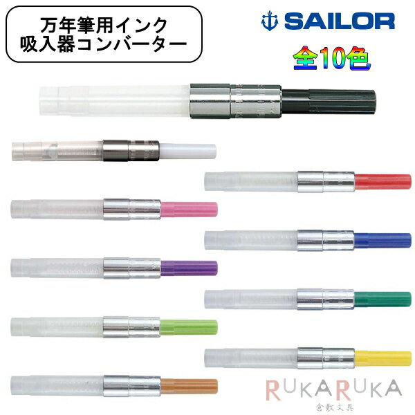 コンバーター／万年筆用インク吸入器 全10色 セーラー万年筆 15-14-0506-*** 【ネコポス便可】 万年筆..