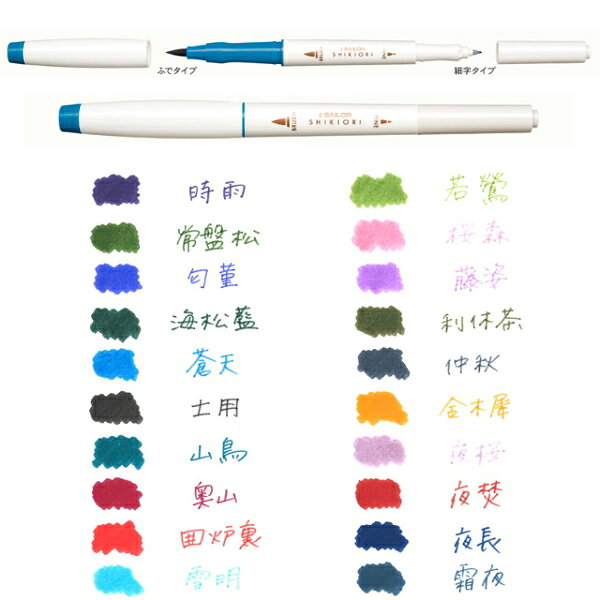 四季織マーカー SHIKIORI 水性染料 ツインタイプ 全20色 セーラー万年筆 26-5207-20* 【ネコポス便可】 ふでペン 筆 細字 インスタ映え アート カラフル 多色 しきおり 選べる 8989usagiya-10033875 倉敷文具RUKARUKA サンプル画像2