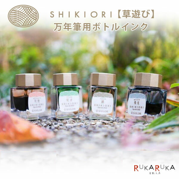 墨水筆 - SHIKIORI -四季織- 草遊び 万年筆用ボトルインク [全4色] セーラー万年筆 15-13-1008-*** *ネコポス不可*四季 自然