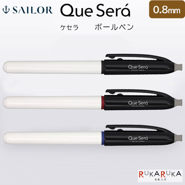 ケセラ ボールペン 水性顔料 0.8mm [全3色] セーラー万年筆 15-82-5800-3**【ネコポス可】 [M便 1/6]新発想 熱で消えない なめらかな書きごこち くっきり消える マスキング 白抜き 65IG