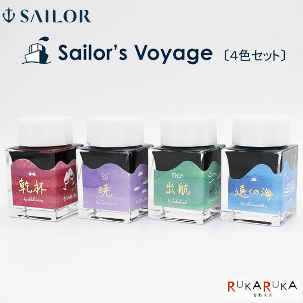【限定販売】インク工房20年突破記念インク 『Sailor’s Voyage』各20ml×4色セット 水性染料セーラー万年筆 15-13-2020-000 【送料無料*】インク ボトルインク 万年筆インク 乾杯 暁 出航 遠くの海