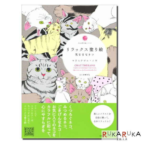 樂天商城 - 大人の塗り絵シリーズ[リラックス塗り絵 気ままなネコ]マドモアゼル・イヴ　サクラクレパス 150-215040【1冊のみネコポス可】