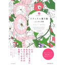 楽天倉敷文具RUKARUKA*NG ネコポス便不可*大人の塗り絵シリーズ　リラックス塗り絵　[ふしぎな花園]ソフィー・ルブラン　50-213846　サクラクレパス