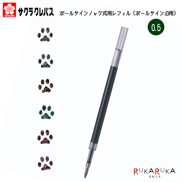 ボールサインノック式用レフィル0.5mm（ボールサインiD用） サクラクレパス 150-R-GBN05#** ボールペン 替え 芯 レフィル