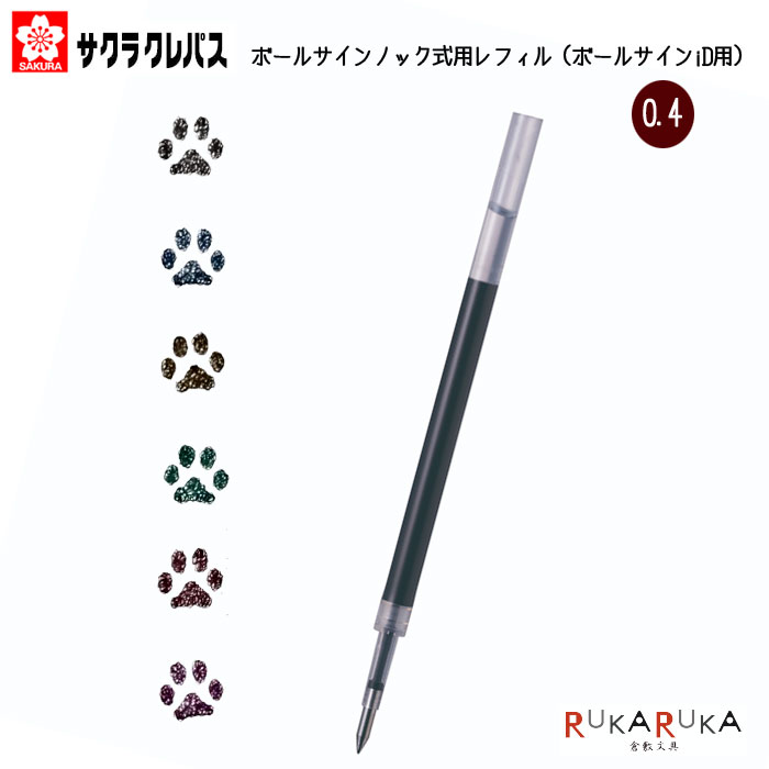 ボールサインノック式用レフィル 0.4mm（ボールサインiD用) サクラクレパス 150-R-GBN04#** ボールペン 替え 芯 レフィル