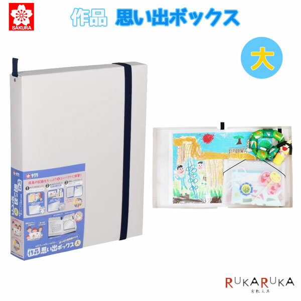 作品思い出ボックス 大 ホワイト サクラクレパス 150-TFX-L#50* *ネコポス不可* 四つ切り CD DVD入れ 写真 作品管理 ノート 通信簿 作文 賞状 書道半紙 テスト整理 コンパクト シンプル リビング収納のサムネイル