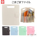 おかたづけシリーズ 【こまごまファイル】全5色サクラクレパス 150-TF-O#*** *ネコポス不可* 整理 コンパクト シンプル 収納