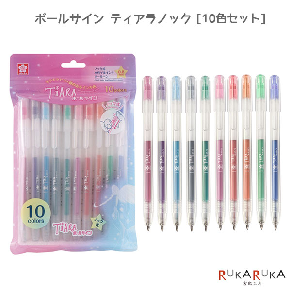 乐天商城 - ボールサイン ティアラノック [10色セット] 0.8mmラメ感 ノック式サクラクレパス 150-GBRA208TZ-10【ネコポス可】[M便 1/4]シンプル 誕生石 宝石 握りやすい フィット