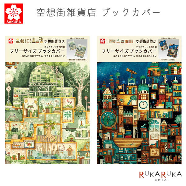 空想街雑貨店 ブックカバー [全2種類] サクラクレパス 150-QBC-KZ* 【ネコポス可】 [M便 1/26] 表紙カバー かけ紙 ブックジャケット