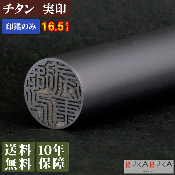 楽天倉敷文具RUKARUKA実印 認印 銀行印 シルバーチタン 16.5mm個人用印鑑 チタン印鑑 印鑑 はんこ ハンコ 判子カタカナ 英字 ローマ字 外国人記念品 出産祝い プレゼント 贈り物 マツコの知らない世界 印鑑の世界 N_0