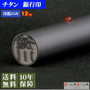 個人用印鑑 銀行印 ジュエリー チタン【12mm 印鑑のみ】 シルバーチタン 12 楷書体 古印体 行書体 テン書体 印相体 隷書体 カナ カタカナ 英字 ロー...