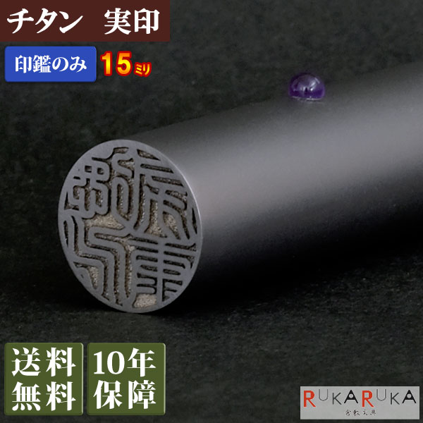 楽天倉敷文具RUKARUKA実印 認印 銀行印 ジュエリーチタン 15mm個人用印鑑 チタン印鑑 印鑑 はんこ ハンコ 判子アタリ 宝石カタカナ 英字 ローマ字 外国人記念品 出産祝い プレゼント 贈り物 マツコの知らない世界 印鑑の世界 N_0