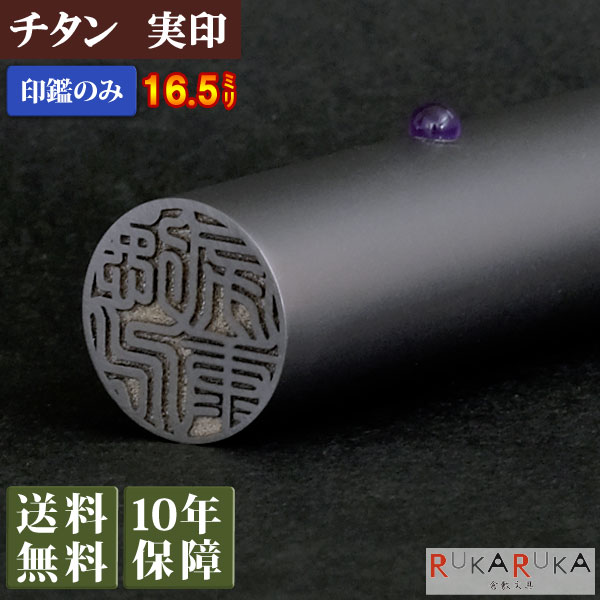 楽天倉敷文具RUKARUKA実印 ジュエリーチタン 16.5mm個人用印鑑 認印 銀行印 チタン印鑑 印鑑 はんこ ハンコ 判子アタリ 宝石カタカナ 英字 ローマ字 外国人記念品 出産祝い プレゼント 贈り物 マツコの知らない世界 印鑑の世界 N_0