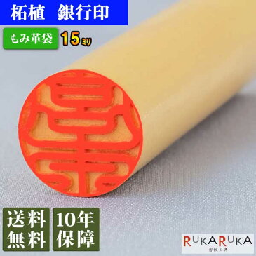 個人用印鑑 銀行印 柘植【15mm 印袋(牛皮ひも付き)】 ヤマダ ツゲ 15 楷書体 古印体 行書体 テン書体 印相体 隷書体 カナ カタカナ 英字 ローマ字口座開設 必需品 柘 木 人気 定番 判子 もみ革 外国 外国人