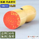 法人用印鑑 代表者印 柘植【16.5mm 本体のみ】ヤマダ ダイヒョウツゲ 16.5 古印体 篆書体 印相体 法人 届け出 契約 銀行印 柘 木 認印 実印 ア...