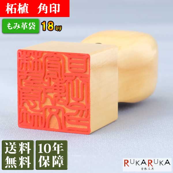 法人用印鑑 角印 柘植【18mm 印袋(牛皮ひも付き)】ヤマダ カクイン ツゲ 18 古印体 篆書体 印相体 法人 契約書 請求書 領収書 柘 木 認印 アトリエラパン N_0