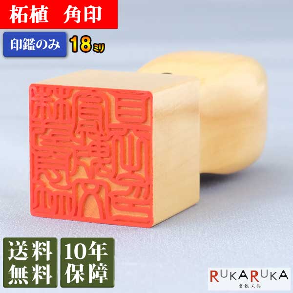 法人用印鑑 角印 柘植【18mm 本体のみ】カクイン ツゲ 18 mm古印体 篆書体 印相体 法人 契約書 請求書 領収書 柘 木 認印 アトリエラパン N_0