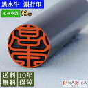 ★春の印鑑フェア2024★個人用印鑑 銀行印 黒水牛【12mm 印袋(牛皮ひも付き)】 楷書体 古印体 行書体 テン書体 印相体 隷書体 カナ カタカナ 英字 ローマ字高級感 人気 判子 もみ革付 外国 外国人 アトリエラパン N_0