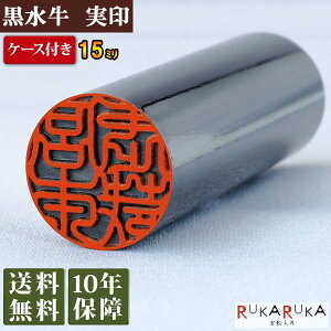 個人用印鑑 実印 黒水牛【15mm 印鑑ケース付き】ジツイン 15 楷書体 古印体 行書体 テン書体 印相体 隷書体 カナ カタカナ 英字 ローマ字契約 印鑑証明 人気 定番 判子 印鑑ケース 外国 外国人 N_0