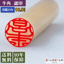 個人用印鑑 認印 牛角(オランダ水牛)【10.5mm 印鑑のみ】ミトメイン オランダ 【ネコポス送料無料】 N_0