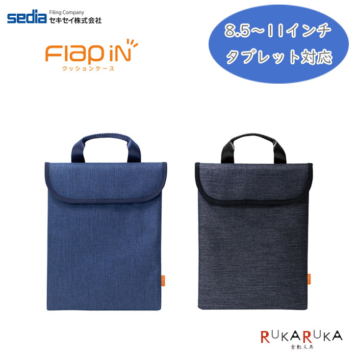クッションケース フラップイン8.5〜11インチタブレット対応【1点のみネコポス可】セキセイ 160-AZ-550..