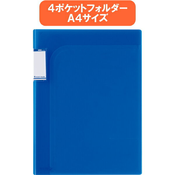 Rakuten - [Actif V(アクティフ　ブイ)]　4ポケットフォルダー　A4　コバルトブルー　セキセイ　160-ACT-5904-14　*ネコポス不可*