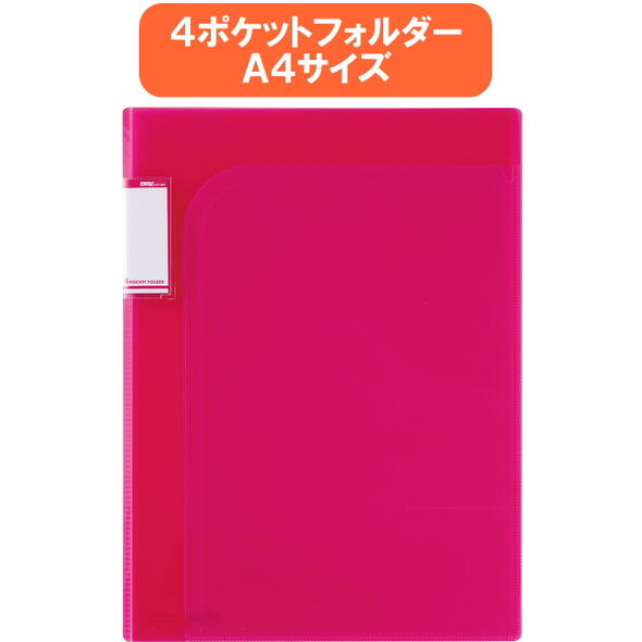 Rakuten - [Actif V(アクティフ　ブイ)]　4ポケットフォルダー　A4　ローズ　セキセイ　160-ACT-5904-23　*ネコポス不可*