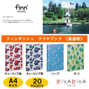 ■お取り寄せ商品■finn’[フィンダッシュ]クリヤブック《高透明》 新デザイン 全4柄 A4サイズ 20ポケット セキセイ 160-FINN-706* *ネコポス便不可* クリアファイル 北欧 フィンランド 可愛い かわいい おしゃれ お洒落