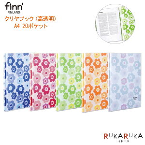 ■お取り寄せ商品■finn’[フィンダッシュ]クリヤブック《高透明》 花柄 全5色 A4サイズ 20ポケット セキセイ 160-FINN-7421-** *ネコポス便不可* クリアファイル 北欧 フィンランド 可愛い かわいい おしゃれ お洒落