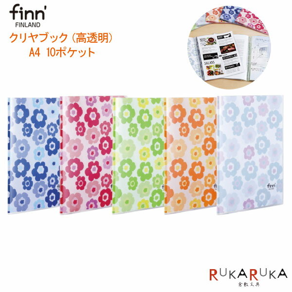 ■お取り寄せ商品■finn 039 フィンダッシュ クリヤブック《高透明》 花柄 全5色 A4サイズ 10ポケット セキセイ 160-FINN-7411- ネコポス便不可 クリアファイル 北欧 フィンランド 可愛い かわいい おしゃれ お洒落