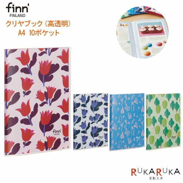 ■お取り寄せ商品■finn'クリヤブック《高透明》 新デザイン 全4柄 A4サイズ 10ポケット セキセイ 160-FINN-705* *ネコポス便不可* クリアファイル 北欧 フィンランド 可愛い かわいい おしゃれ お洒落