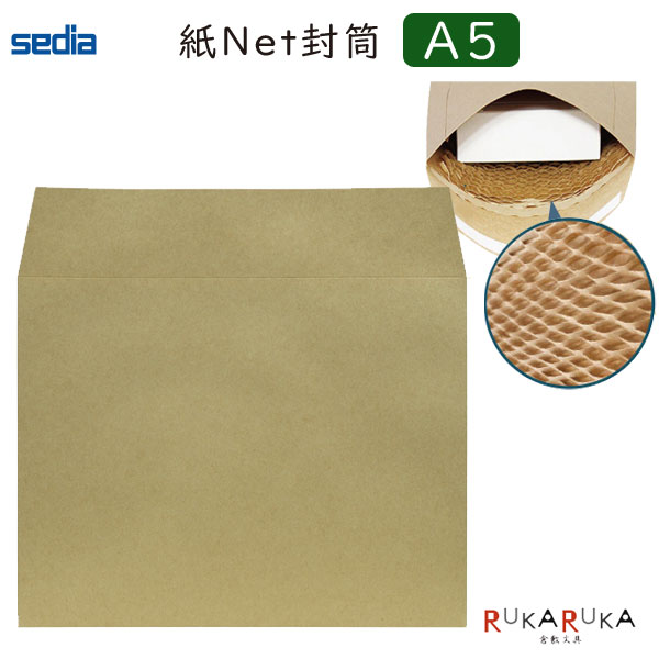 アゾン紙Net封筒 《ハニ紙封筒》 A5サイズ 5枚入り セキセイ 160-AZ-2727 *ネコポス不可* クッション付..