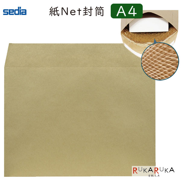 アゾン紙Net封筒 《ハニ紙封筒》 A4サイズ 5枚入り セキセイ 160-AZ-2728 *ネコポス不可* クッション付..