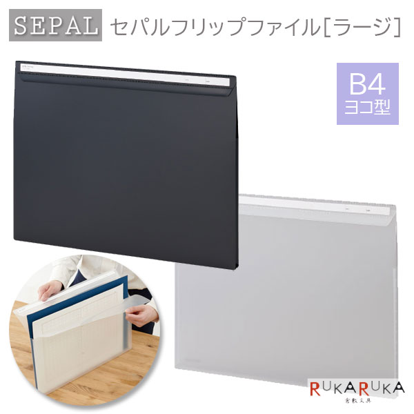 Rakuten - SEPAL 《セパル》 フリップファイル ラージ B4・ヨコ型 [全2色] セキセイ 160-SEL-2804 *ネコポス不可* 薄型 軽量 フラップ機能 賞状