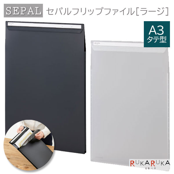 SEPAL 《セパル》 フリップファイル ラージ A3・タテ型 [全2色] セキセイ 160-SEL-2813 *ネコポス不可* 薄型 軽量 フラップ機能 賞状