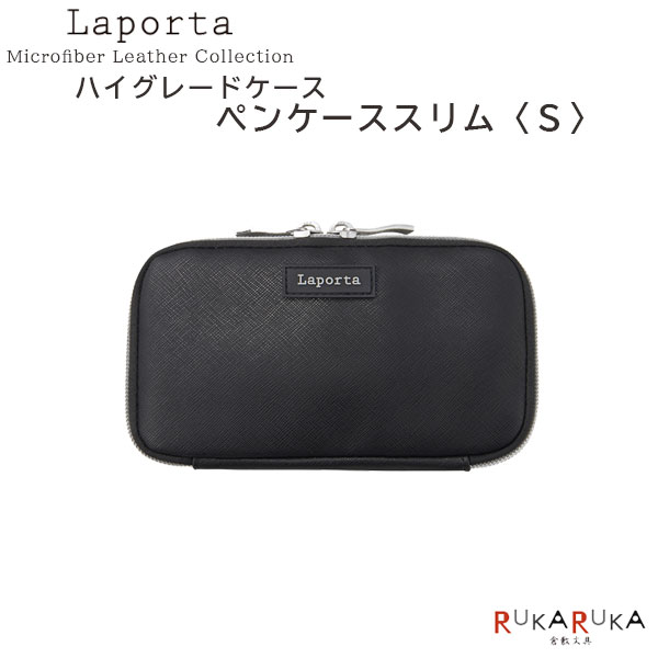 Laporta/ラポルタ ハイグレード ペンケーススリム〈S〉 セキセイ 160-LA-8753-60 【ネコポス可】 [M便 1/3] マイクロファイバーレザー 軽量 撥水 薄型