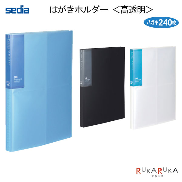 はがきホルダー 《高透明》A4 全3色セキセイ 160-SKK-240K-*0 *ネコポス不可*年賀状 ハガキ 整理 ファイル 年賀状ホルダー