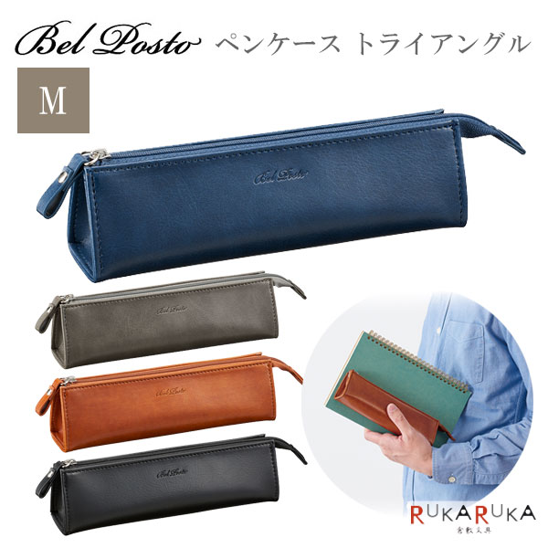 乐天商城 - ベルポスト ペンケース トライアングルM [全4色] セキセイ 160-BP-5710-** *ネコポス不可* ペンケース 大人ペンケース