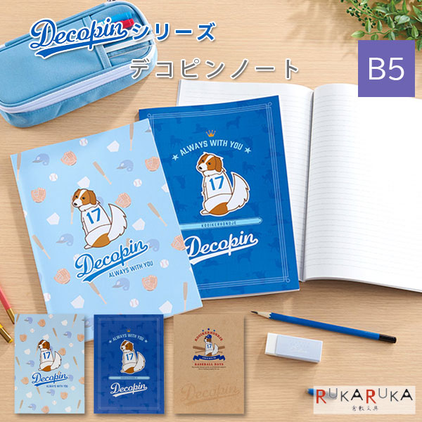 Rakuten - デコピン ノートB5 [全3種類] セキセイ 160-DP-83** 【ネコポス可】 [M便 1/5] デコピンシリーズ 無地 横罫 方眼 コーイケルホンディエ
