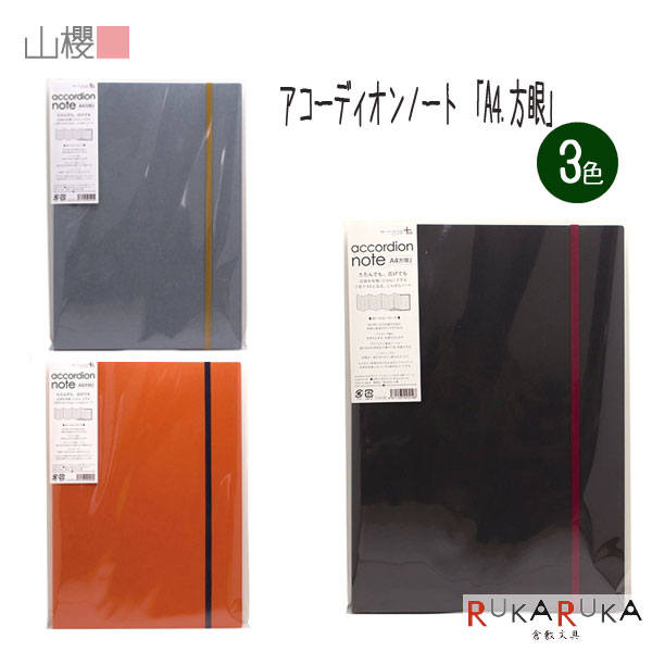 accordion note《アコーディオンノート》 A4 方眼 3mm [全3色] +lab(プラスラボ) 山櫻 1666-3513** *ネコポス不可* じゃばらノート 記録 日記 アイデア帳 レシピノート ブラック アッシュ バーミリオン