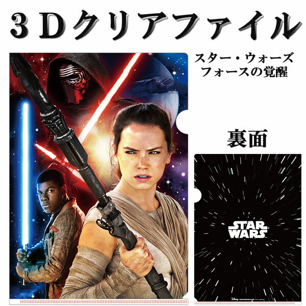 3Dクリアファイル　STAR WARS≪スター・ウォーズ≫フォースの覚醒＜レイ/フィン/カイロ・レン　Light vs Dark＞　ダイゴー　17-N1572 S_H *ネコポス不可*