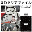 3Dクリアファイル STAR WARS≪スター・ウォーズ≫フォースの覚醒<ファースト・オーダー ストームトルーパー Shootingu Weapons> ダイゴー 17-N1574 64_C *ネコポス不可*