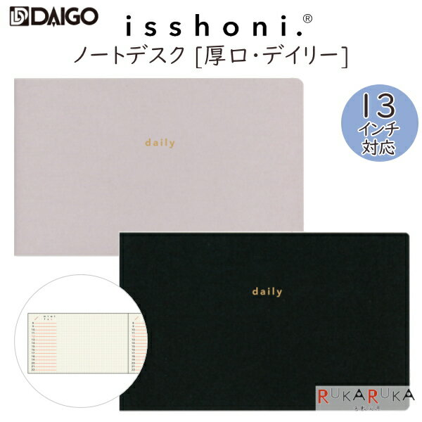 isshoni. ノート デスク 厚口 [デイリー・PC13インチ対応] 全2色 ダイゴー 17-R173* 【ネコポス可】 横..
