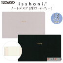 isshoni. ノート デスク 厚口 デイリー PC13インチ対応 全2色 ダイゴー 17-R173 【ネコポス可】 横長 糸かがり製本 日本文具大賞2021優秀賞受賞 機能部門