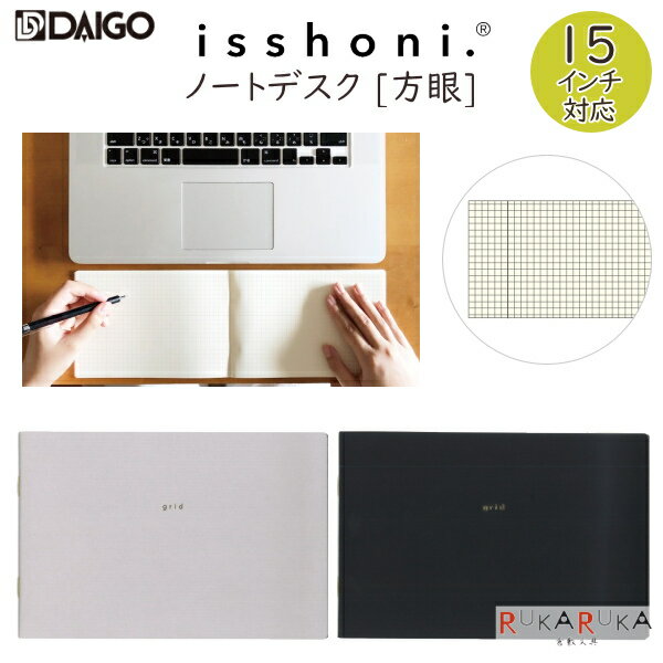 Rakuten - isshoni. ノート デスク [方眼・PC15インチ対応] 全2色 ダイゴー 17-R171* 【ネコポス可】 横長 糸かがり製本 日本文具大賞2021優秀賞受賞 機能部門