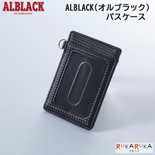 ALBLACK(オルブラック) パスケースガルフストリーム 1707-ALB-TP-01 【ネコポス可】黒 レザー カード 合皮 ALBLACK(オルブラック) パスケースガルフストリーム 1707-ALB-TP-01 【ネコポス可】黒 レザー カード 合皮