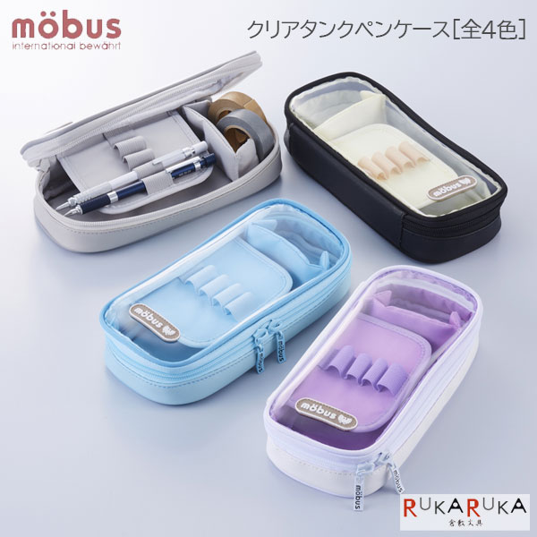 モーブス《mobus》クリアタンクペンケース［全4色］ガルフストリーム 1707-MOG-TNK-0* *ネコポス不可*透明 大容量 ポーチ