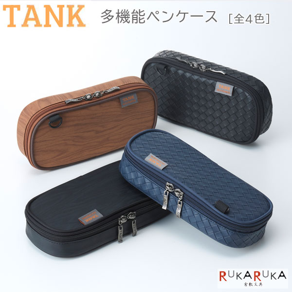 TANK 多機能ペンケース [全4色] ガルフストリーム 1707-TNK-TPN-** *ネコポス不可*大容量 筆箱 合成皮革 スッキリ シンプル 8989usagiya-10049649 倉敷文具RUKARUKA パッケージ画像