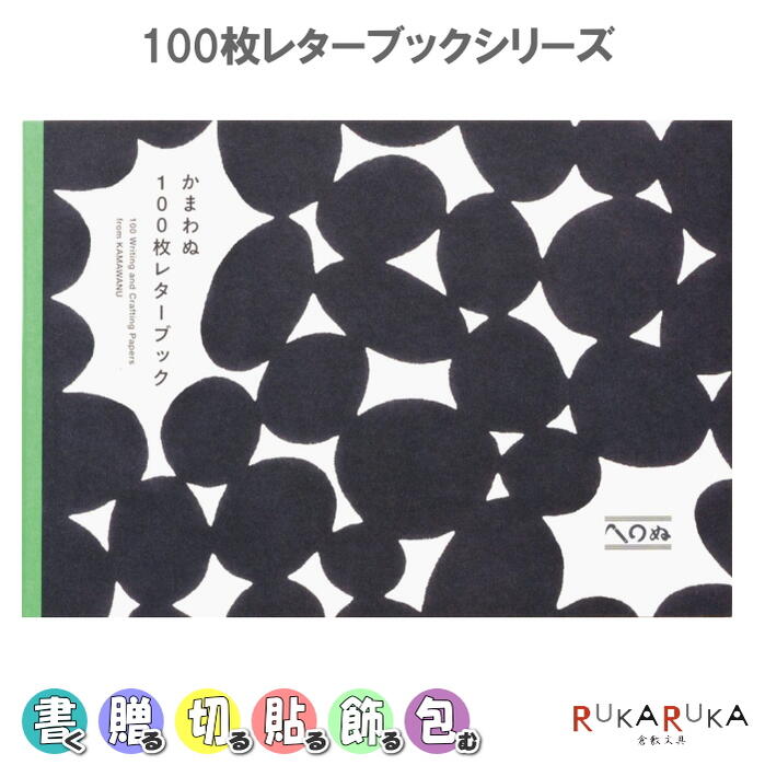 100枚レターブック [かまわぬ] パイインターナショナル 1745-5345【2冊までネコポス可】 [M便 1/2]