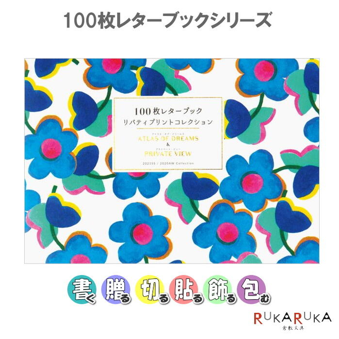 100枚レターブック リバティプリントコレクション ATLAS OF DREAMS & PRIVATE VIEW パイインターナショナル 1745-5440 【...